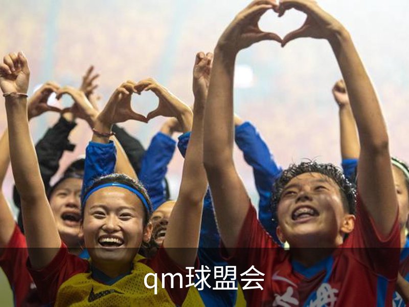 qm球盟会概况