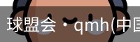 球盟会·qmh(中国)-官方网站